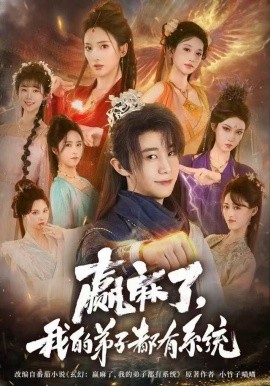 赢麻了，我的弟子都有系统（82集）刘剑羽＆可凡 (2025)-米创网