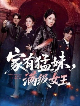 家有猛妹，满级女王（63集）王浩＆祎一 (2025)-米创网