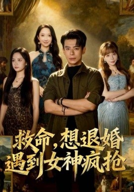 救命，想退婚遭到女神疯抢（79集）王煎妮&刘六六 (2025)-米创网