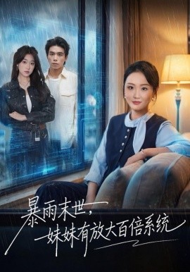 暴雨末世，妹妹有放大百倍系统（60集）欧阳瑞泽 (2025)-米创网