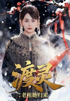 渡灵：老祖她归来（78集）娄宇瑶＆许之糯 (2025)-米创网