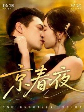 京春夜（80集）杨寒＆易殊 (2025)-米创网