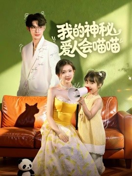 我的神秘爱人会喵喵＆妈咪猫仙爹地上门求娶啦（60集）曹景皓＆焦雪睿 (2025)-米创网