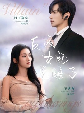 反派女配觉醒了（64集）闫丁翔宇＆王典典 (2025)-米创网