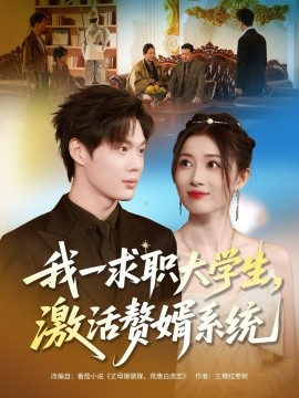 我一求职大学生，激活赘婿系统（78集）苏胜＆史苏洋 (2025)-米创网