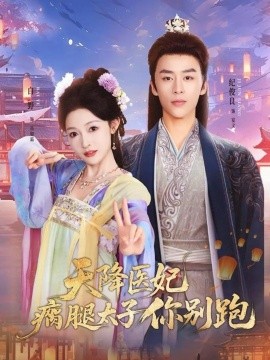 天降医妃瘸腿太子你别跑（97集）纪俊良＆白野 (2025)-米创网