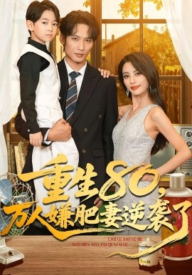 重生80，万人嫌肥妻逆袭了（82集）马蕊&王大博&季忆 (2025)-米创网