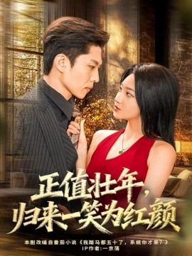 正值壮年，归来一笑为红颜（75集）孙思凡＆杨梓依 (2025)-米创网
