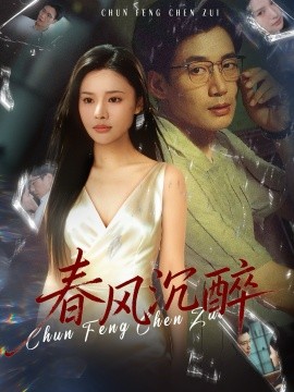 春风沉醉（46集）刘赫扬＆李尔 (2025)-米创网