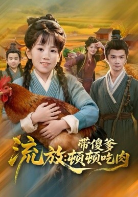 流放：带傻爹顿顿吃肉（83集）林淼＆赵诗涵 (2025)-米创网