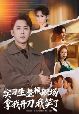 实习生整顿职场拿我开刀，我笑了（59集）阎纪圻＆陈碧霄 (2025)-米创网