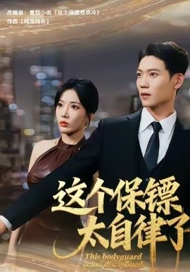 这个保镖太自律了（80集）田琨刚＆瑞娜 (2025)-米创网