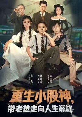 重生小股神，带老爸走向人生巅峰（60集）王俊丞&刘焱 (2025)-米创网