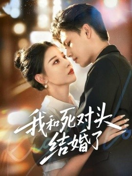 我和死对头结婚了（72集）冯鑫＆刘欣然 (2025)-米创网