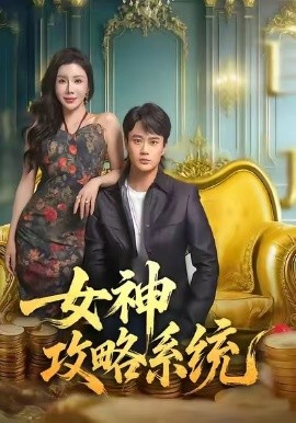 女神攻略系统（62集）李旭东＆蔡子菱＆涂蕊 (2025)-米创网
