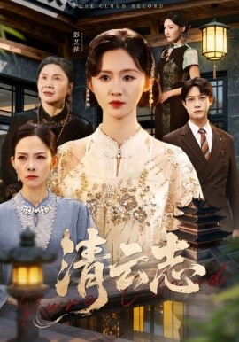 清云志＆云清渡（60集）许凌云＆书雪漫 (2025)-米创网