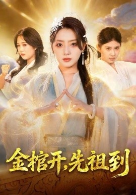 金棺开，先祖到（68集）贾金龙&赵早儿 (2025)-米创网