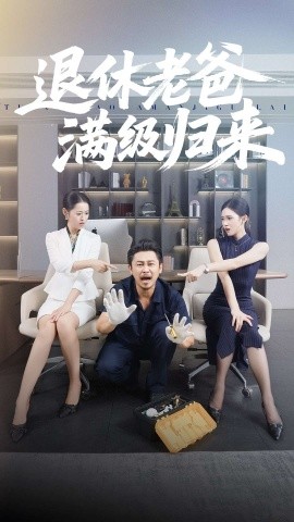 退休老爸满级归来（100集）何佳妮&郑歌 (2025)-米创网
