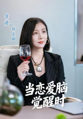 当恋爱脑觉醒时（50集）章滢＆刘辰锦 (2025)-米创网
