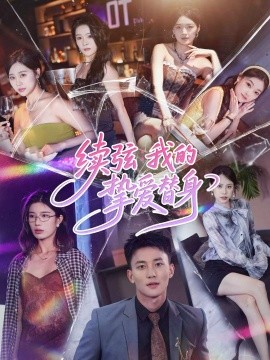 续弦我的挚爱替身（62集）李仁郅＆马欣蕾 (2025)-米创网