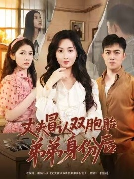 丈夫冒认双胞胎弟弟身份后（67集）刘月涛&范祺 (2025)-米创网