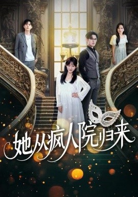 她从疯人院归来（67集）马明宇&孙懿飞 (2025)-米创网