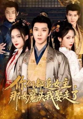 你们都追女主，那女魔头我娶走了（80集）李明桓＆王煜菲 (2025)-米创网