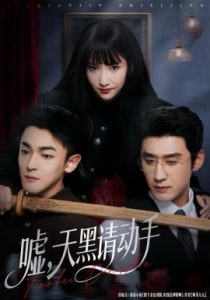 嘘，天黑请动手（81集）付妤舒&胡耘阁 (2025)-米创网