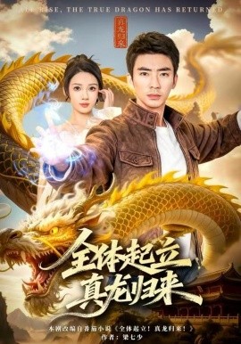 全体起立，真龙归来（78集）张家嘉&张瀚文（男） (2025)-米创网