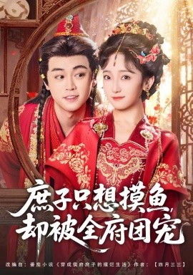 庶子只想摸鱼，却被全府团宠（80集）韩凤儿＆扈帷 (2025)-米创网