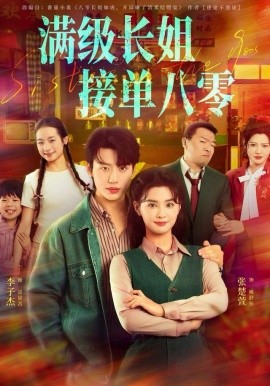 满级长姐，接单八零（63集）李子杰＆张楚萱 (2025)-米创网