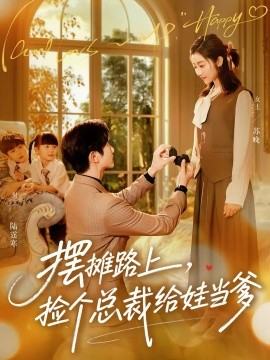 摆摊路上，捡个总裁给娃当爹（98集）催馨心&何连飞 (2025)-米创网