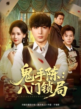 鬼手陈：八门锁局（71集）郑明洋&游雅 (2025)-米创网