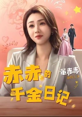 赤赤的千金日记（40集）董赫＆徐宇轩 (2025)-米创网
