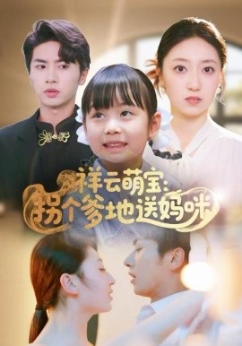 祥云萌宝：拐个爹地送妈咪（65集）王宜洋 (2025)-米创网