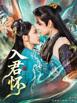 入君怀（90集）靳旺＆王莫涵 (2025)-米创网
