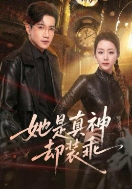 她是真神却装乖（64集）邱柏皓＆胡少琛 (2025)-米创网