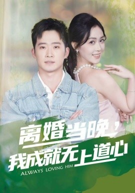 离婚当晚，我成就无上道心（56集）邓威&姜雨岑 (2025)-米创网