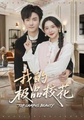 我的极品校花（80集）刘抒航＆张婉悦 (2025)-米创网
