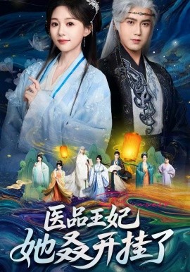 医品王妃她叒开挂了（80集）傅邦奇＆吴伊纯 (2025)-米创网