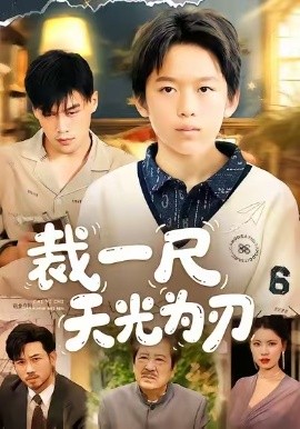 裁一尺天光为刃（70集）刘倩宇&傅山见 (2025)-米创网