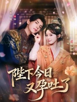 陛下今日又孕吐了（84集）王年将成&彭瑶 (2025)-米创网