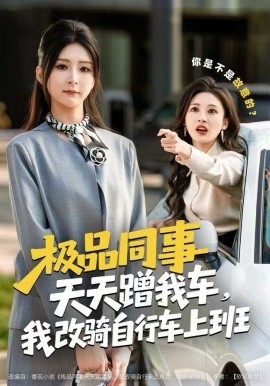 极品同事天天蹭我车，我改骑自行车上班（60集）杨盼盼&胡文晖 (2025)-米创网