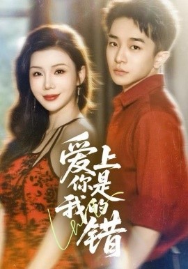 爱上你是我的错（58集）涂蕊&刘昊雨 (2025)-米创网