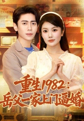 重生1982：岳父一家上门逼婚（85集）贡兴&陈沐琳 (2025)-米创网