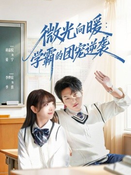 微光向暖：学霸的团宠逆袭（62集）李烨宸＆胡嘉倪 (2025)-米创网