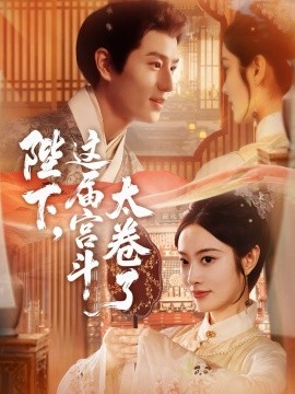 陛下，这届宫斗太卷了（63集）生宸&其小叔 (2025)-米创网