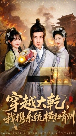 穿越大乾，我携系统横扫青州（73集）郭嘉琦＆乔婉宁 (2025)-米创网