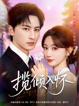 揽倾入怀（81集）王康＆马铭婕 (2025)-米创网