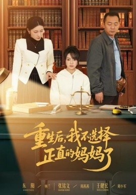 重生后，我不选择正直的妈妈了（60集）张铭文&王建宏&东阳 (2025)-米创网